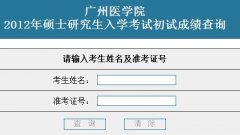 广州医学院2012考研成绩查询开通